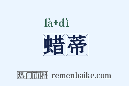 蜡蒂是什么意思的图片